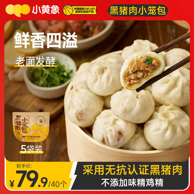 小黄象 黑猪肉小笼包200g*5袋40个老面纯手工包子儿童面点早餐年货送礼