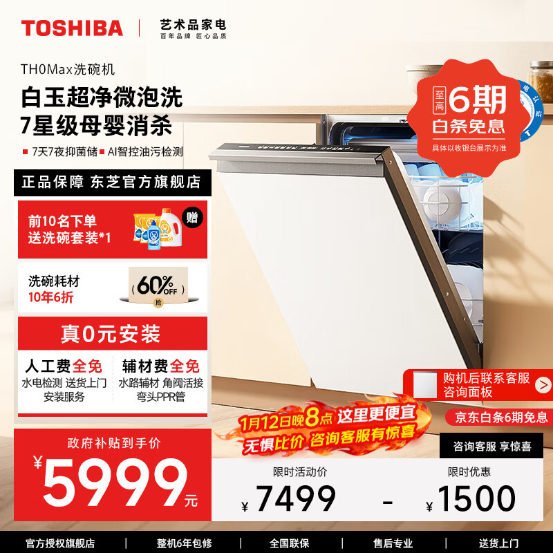 东芝【官方旗舰店】白珍珠TH0max洗碗机嵌入式18套7星消毒 卫星喷臂双变频分层洗105℃热风烘干一体机 嵌入式 【白玉微泡洗】可单消毒+双变频电机