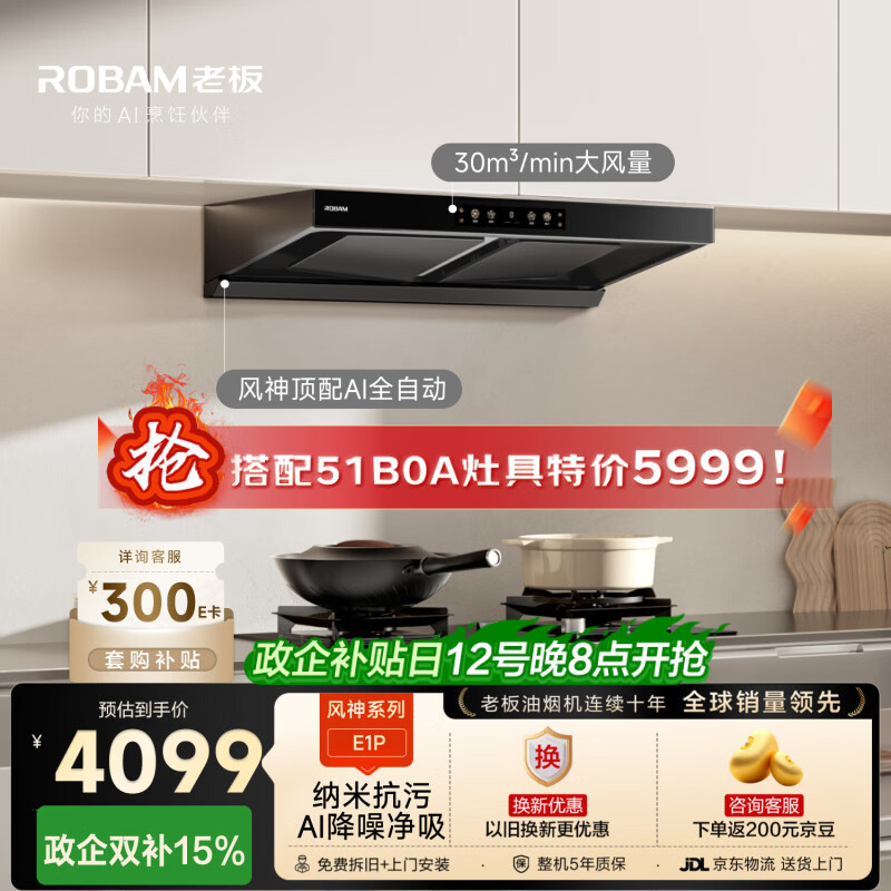 老板【风神系列顶配】家用大吸力排抽油烟机以旧换新上门安装一级能效静音欧式双子星顶吸E1P国家补贴