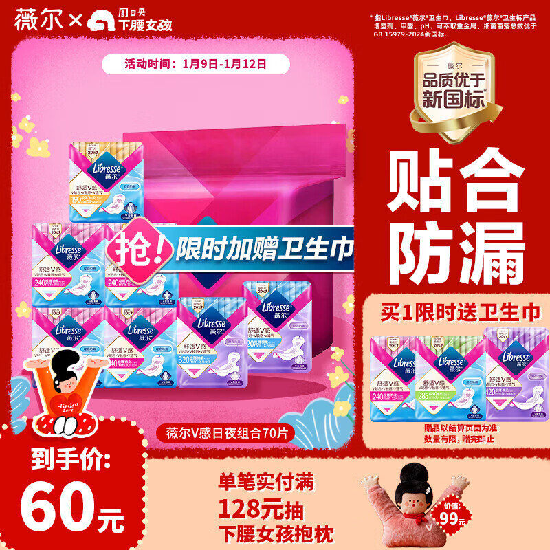 薇尔V感超薄贴合透气防漏日夜组合装70片卫生巾京东自营姨妈巾