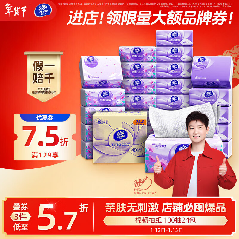 维达（Vinda）抽纸【孙颖莎推荐】棉韧3层100抽*24包S码 亲肤无刺激纸巾 AB混发