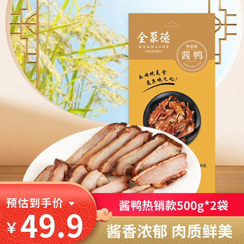 全聚德酱鸭节日礼品北京特产小吃卤味零食熟食陈皮鸭风味鸭下酒菜方便菜 酱鸭【热销款】500g*2