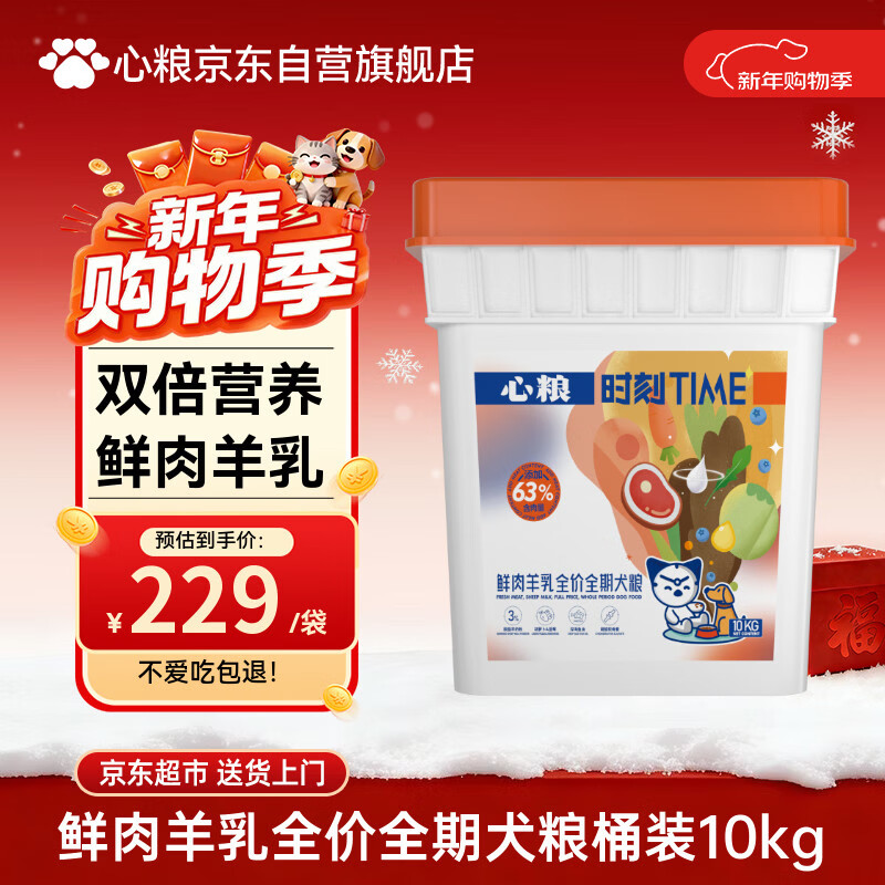 心粮 时刻鲜肉羊乳全价全期狗粮大中型小型成犬幼犬通用10kg/20斤桶装