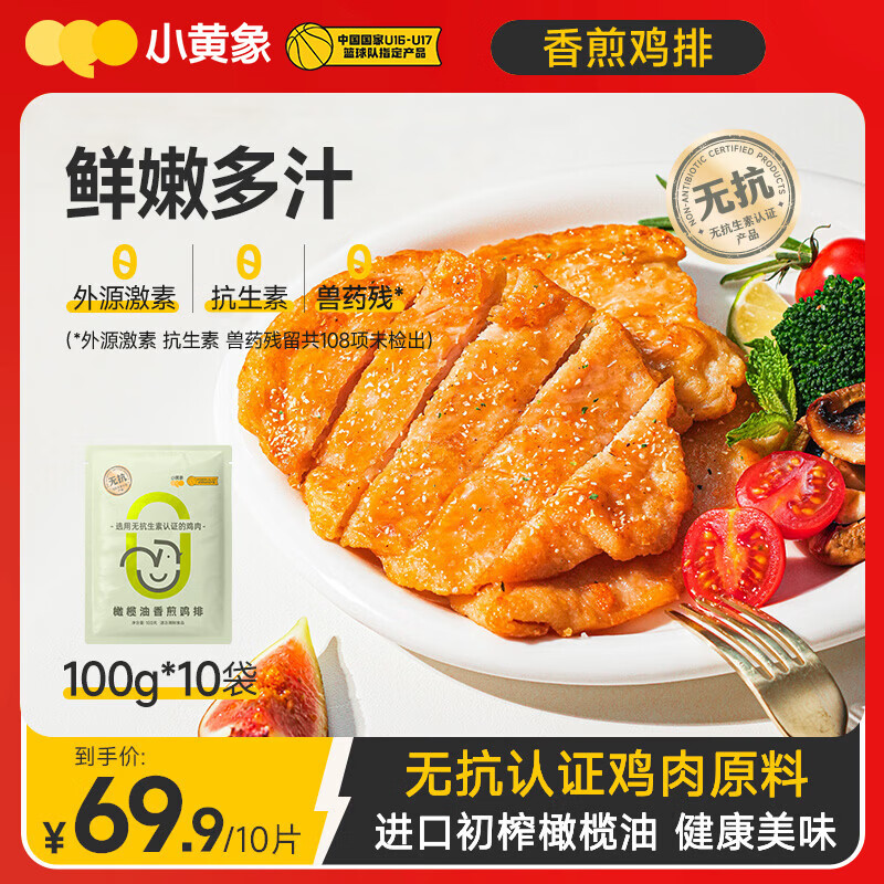 小黄象橄榄油香煎鸡排100g*10片鸡胸肉速食高蛋白鸡肉健身代餐年货送礼