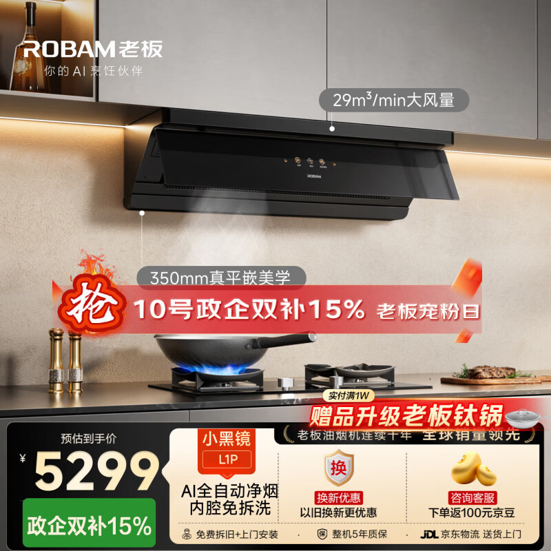 老板国家补贴小黑镜L1P顶侧一体吸排抽油烟机上门安装京东自营家用大吸力一级能效静音免拆洗以旧换新