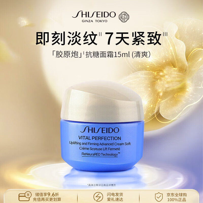 资生堂悦薇「胶原炮」抗糖面霜15ml（清爽）智感焕白霜保湿抗皱