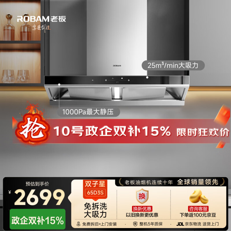老板[25风量双子星]吸排抽油烟机家用欧式大吸力一级能效以旧换新上门安装烟灶套装65D3S国家补贴