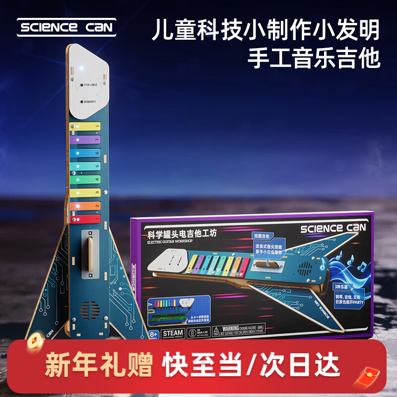 科学罐头（Science  can）电吉他工坊儿童新年礼物乐器音乐早教3-8岁男女孩玩具节生日礼盒