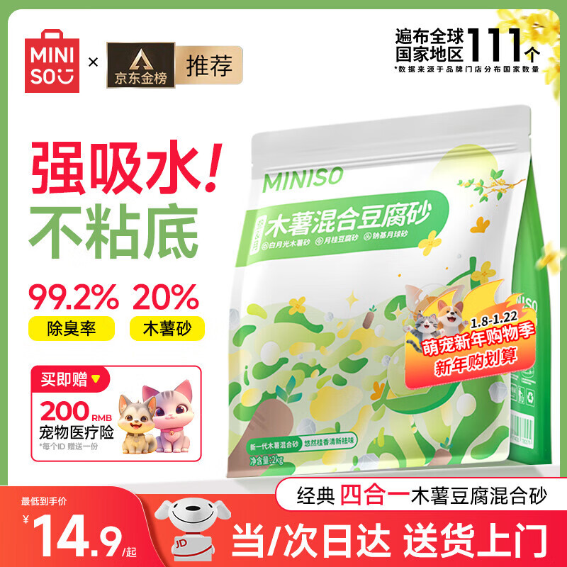 名创优品猫砂木薯豆腐混合猫砂京东自营除臭香味无尘不沾底送货上门*4斤