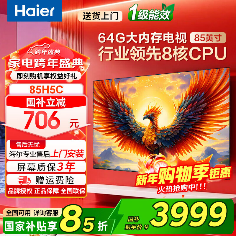 海尔（Haier）电视85英寸一级能效4K超清超薄液晶智能平板电视机【国家补贴15%】 85英寸 H5C【热卖小红花系列】