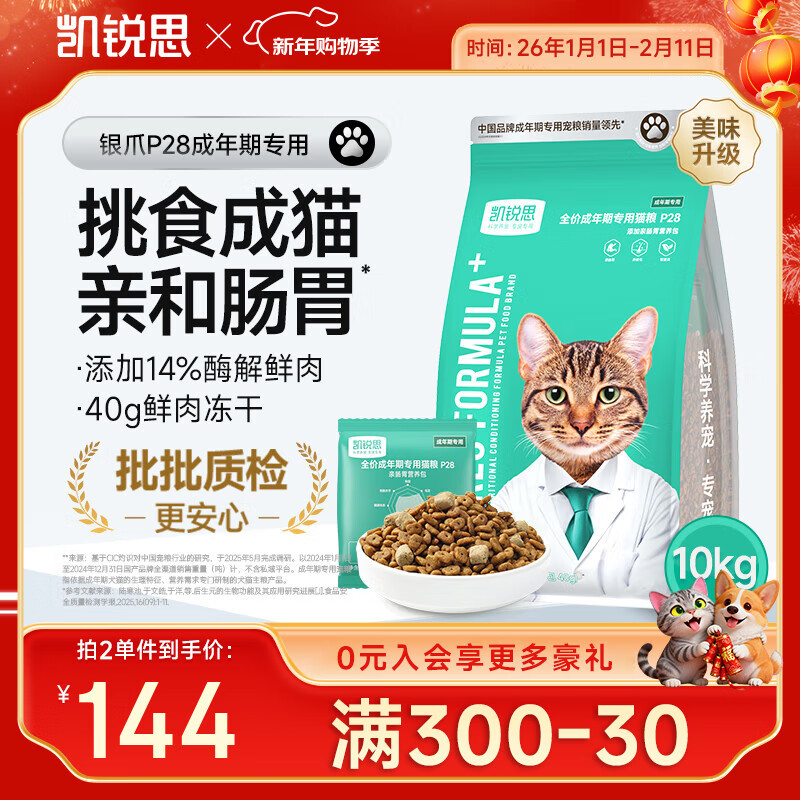 凯锐思银爪P28 高蛋白全价猫粮 亲和肠胃 鲜肉冻干双拼 成猫粮20斤