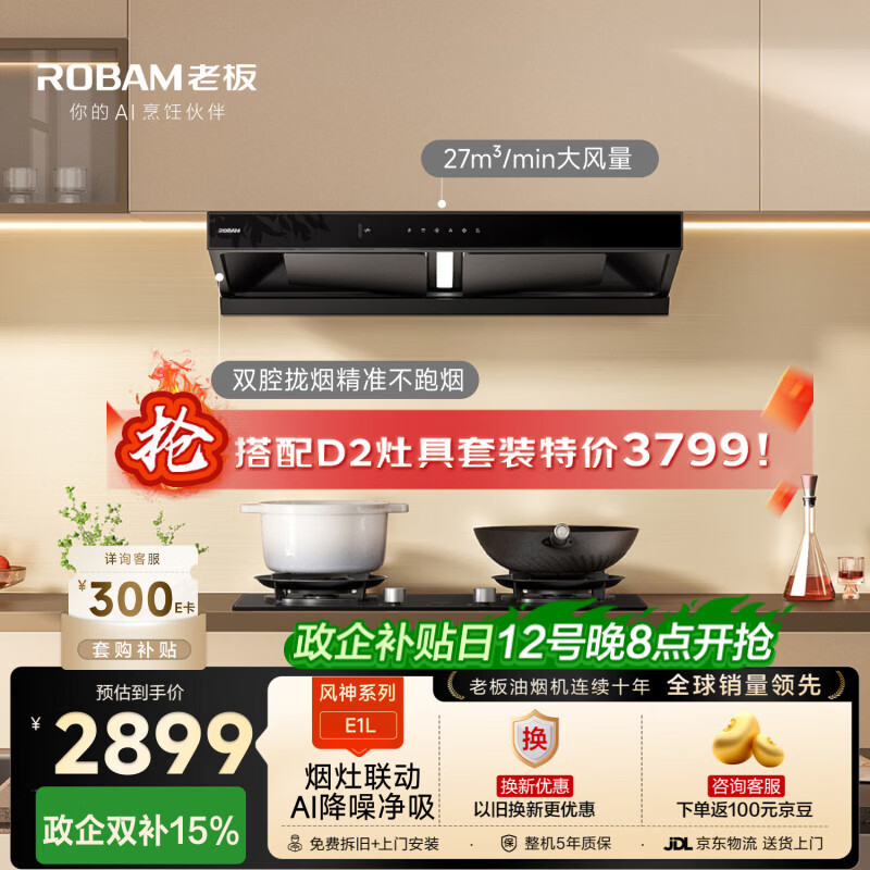 老板【风神系列】家用大吸力吸抽油烟机以旧换新上门安装一级能效静音欧式双腔顶吸双子星E1L国家补贴