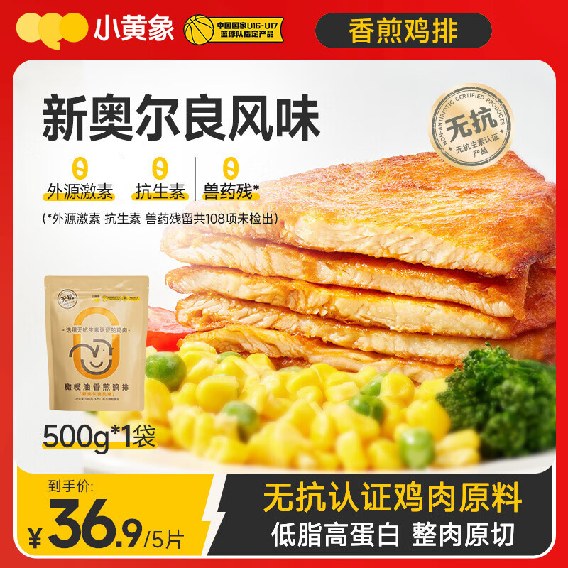 小黄象无抗奥尔良香煎鸡排500g鸡胸肉高蛋白轻食鸡肉年货送礼