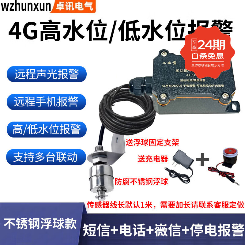 WZHUNXUN4G漏水报警器水浸传感器厨房机房仓库漏水淹水远程联动电话通知 4G高水位报警器+喇叭
