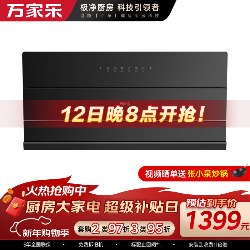 万家乐油烟机【小飓风J5R2】侧吸式跨界油烟机超薄平嵌 25m³风量变频换新免改柜挥手自清洗吸抽排油烟机