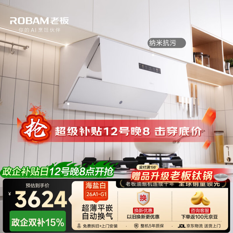 老板盐系G1白色AI全自动净烟26m³侧吸抽吸排油烟机上门安装家用大吸力一级能效免拆洗26A1-G1国家补贴