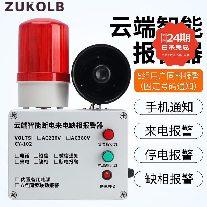 ZUKOLB停电断电报警器手机提醒养殖220V380V三相四线缺相来电远程报警 电话通知：220V停电来电报警器