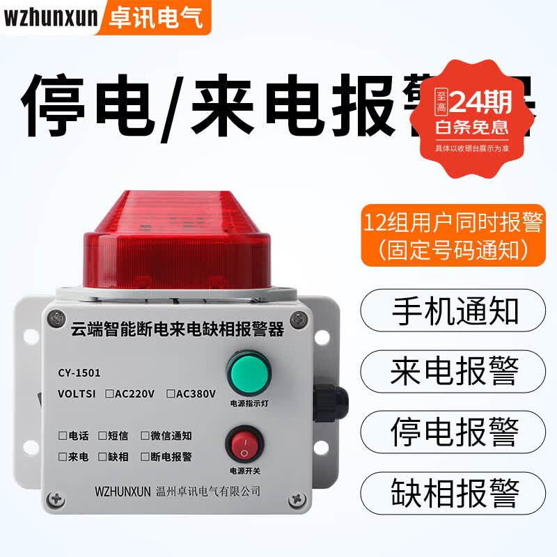 WZHUNXUN4G停电报警器220V养殖场三相停电缺相380V连接手机来电提醒远程 4G停电来电缺相（无声款） 电话通知：电压380V