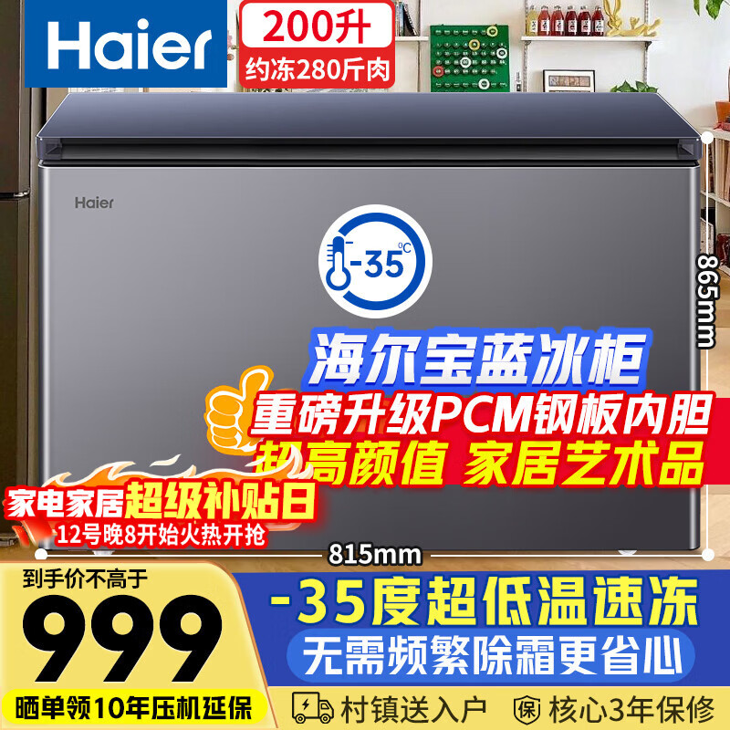海尔（Haier）宝蓝200升冰柜家用-35度超低温大容量无需频繁除霜小型300升以下冷冻柜冰箱BC/BD-200GHPCJZ补贴