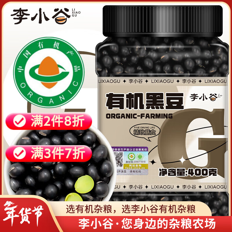 李小谷 有机黑豆400克罐装(绿芯心黑豆黑大豆浆豆东北杂粮粗粮打豆浆)