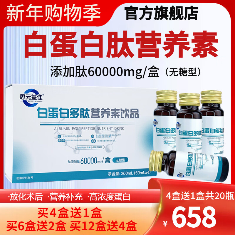 思元益佳33.6%高浓度白蛋白肽口服液体放化疗术后营养补充无糖蛋白液补品 4瓶*4盒 送1盒（共20瓶）