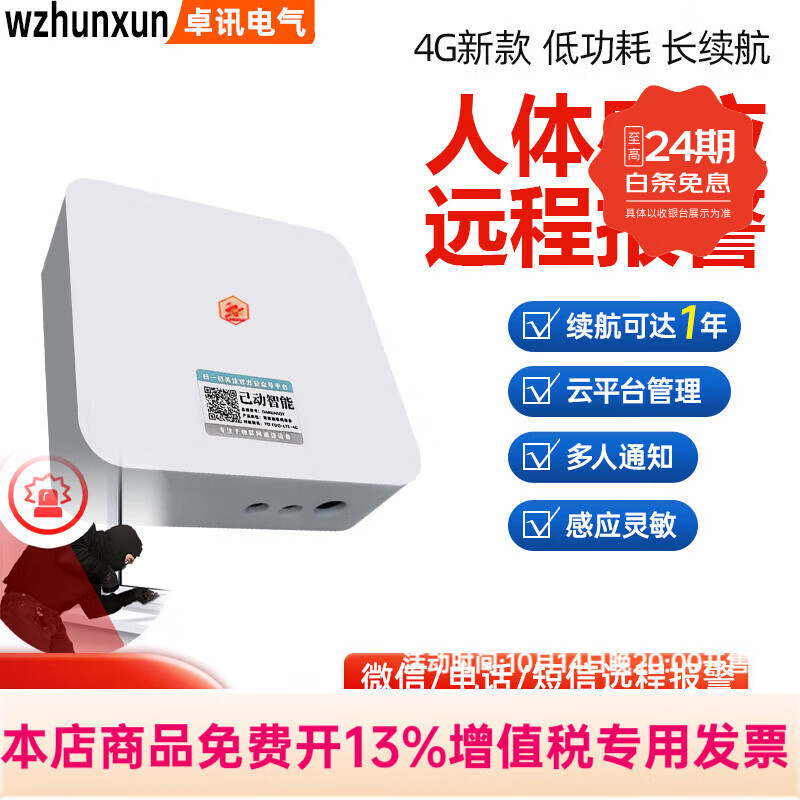 WZHUNXUN人体感应防盗报警器户外远程店铺红外线无线远距离4G远程电话通知 电话通知；人体感应防盗报警器