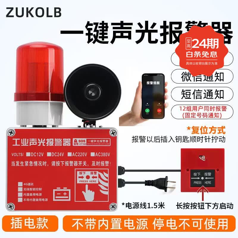 ZUKOLB一键报警器装置工厂联动工业厂房火灾逃生警铃手动应急声光警报器 插电款：电话通知