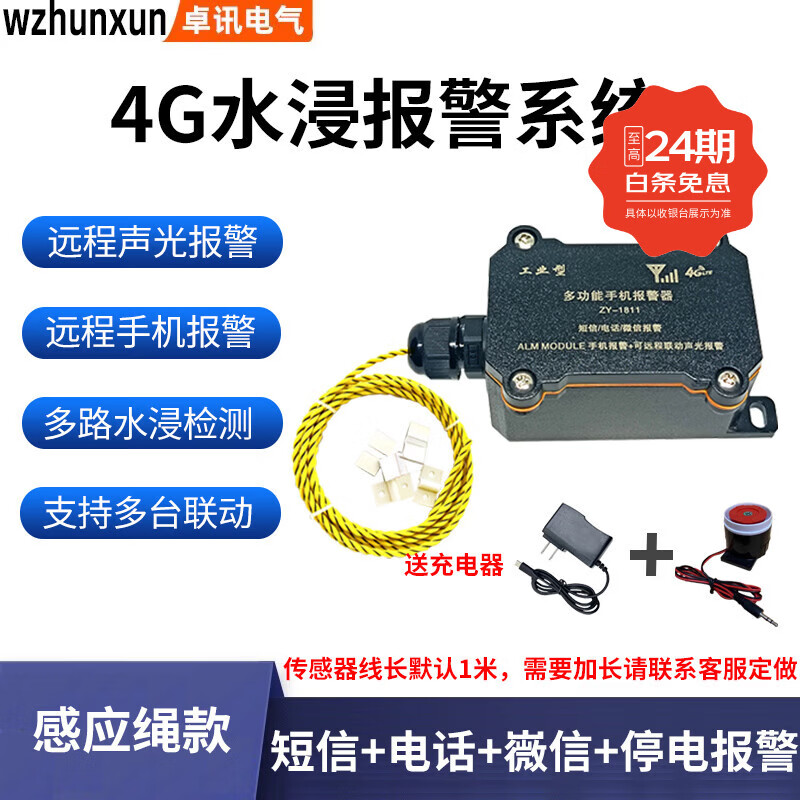 WZHUNXUN4G漏水报警器水浸传感器厨房机房仓库漏水淹水远程联动电话通知 漏水检测绳套装 默认1米+喇叭