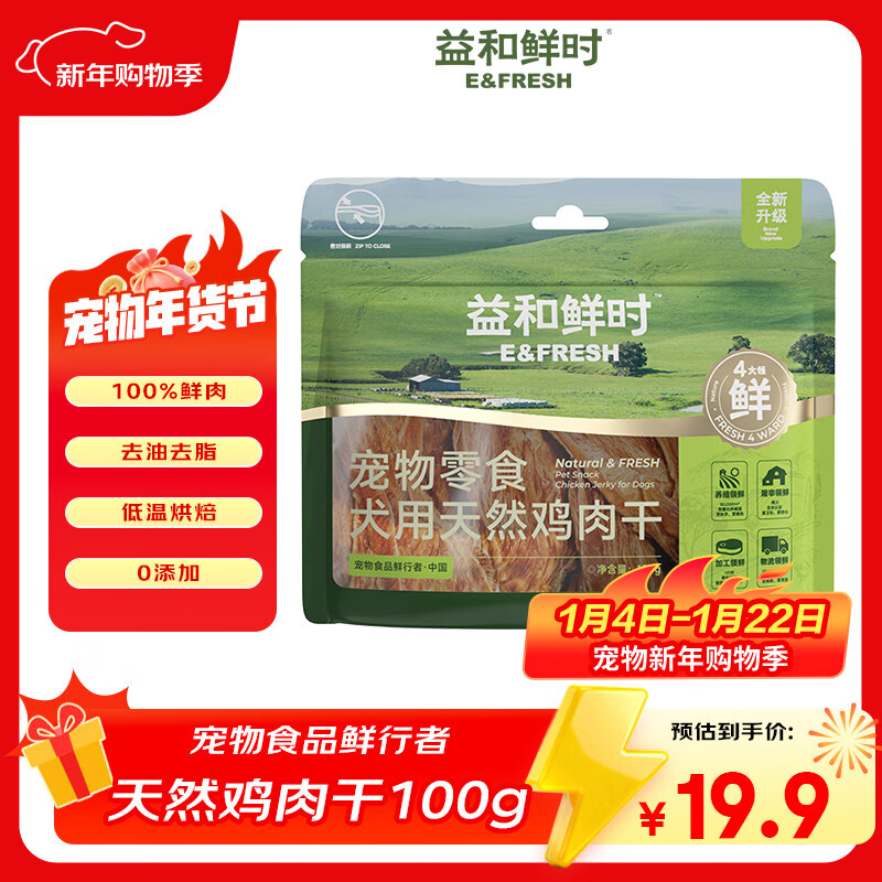 益和鲜时宠物零食 狗狗零食 犬用天然鸡肉干袋装100g