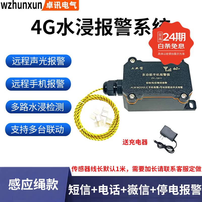 WZHUNXUN4G漏水报警器水浸传感器厨房机房仓库漏水淹水远程联动电话通知 漏水检测绳套装 默认1米