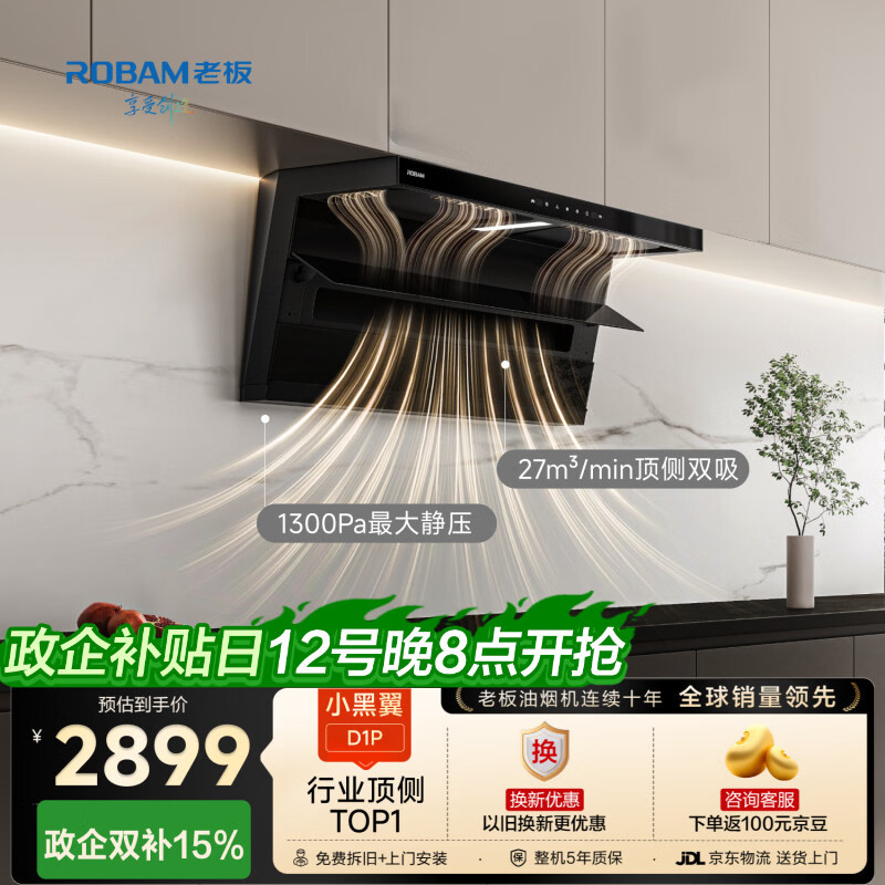 老板【爆款27风量小黑翼D1P】顶侧双吸家用上门安装抽吸排油烟机免拆洗静音大吸力一级能效国家补贴