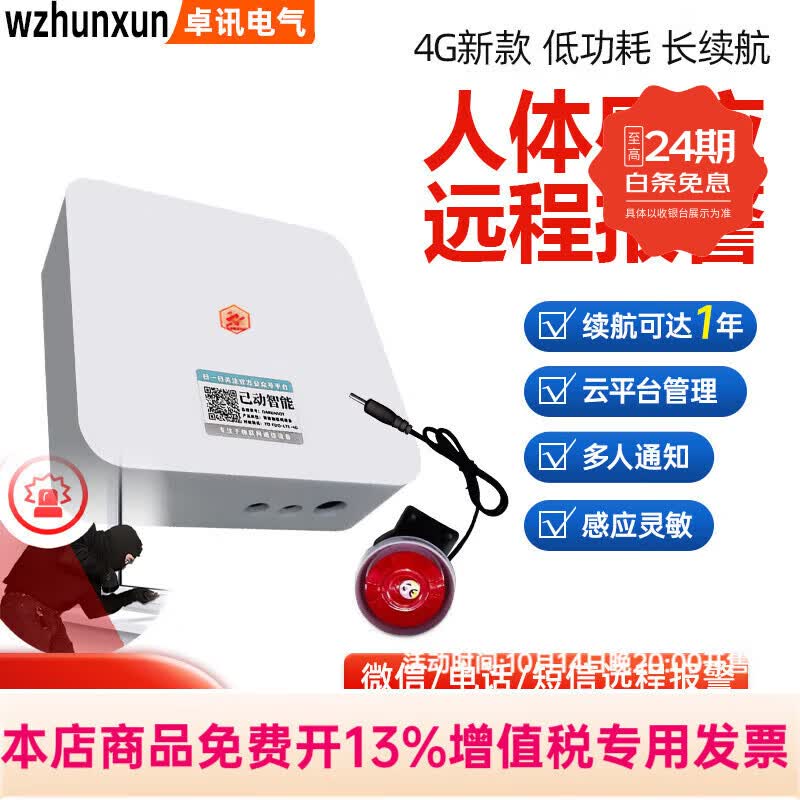 WZHUNXUN人体感应防盗报警器户外远程店铺红外线无线远距离4G远程电话通知 电话通知；人体感应警器+喇叭
