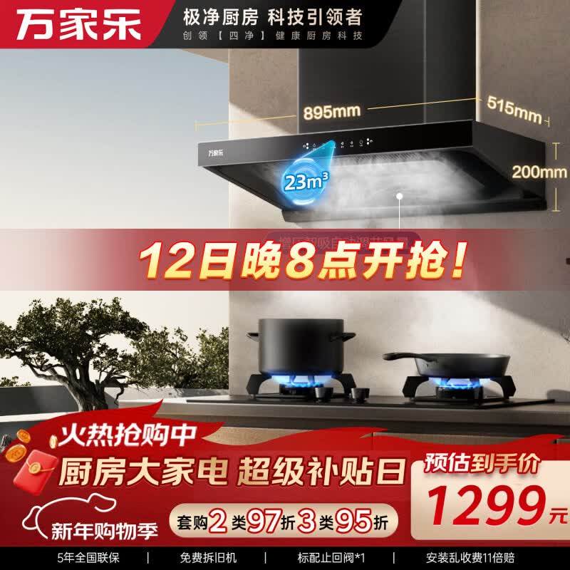 万家乐抽油烟机【AT7·烟灶联动】下潜环吸 23m³/min欧式增压智吸自调风速家用挥手自清洗顶吸油烟机