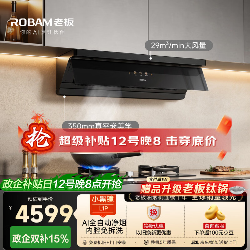 老板国家补贴小黑镜L1P顶侧一体吸排抽油烟机上门安装京东自营家用大吸力一级能效静音免拆洗以旧换新