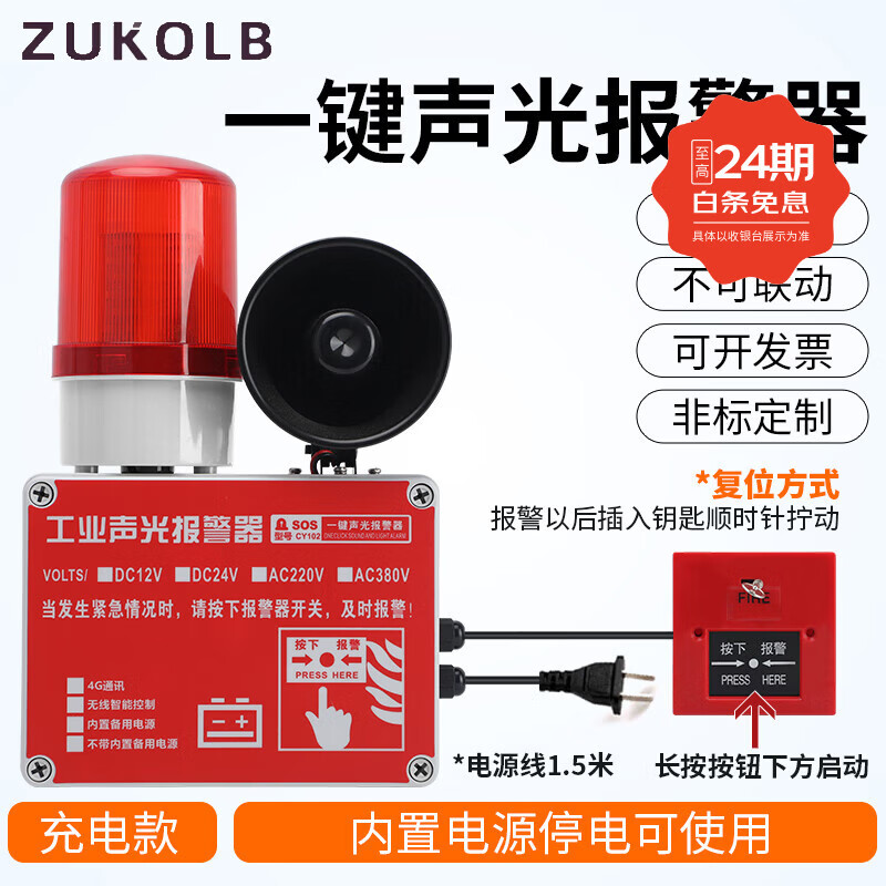 ZUKOLB一键报警器装置工厂联动工业厂房火灾逃生警铃手动应急声光警报器 充电款（蓄电款）有备用电源