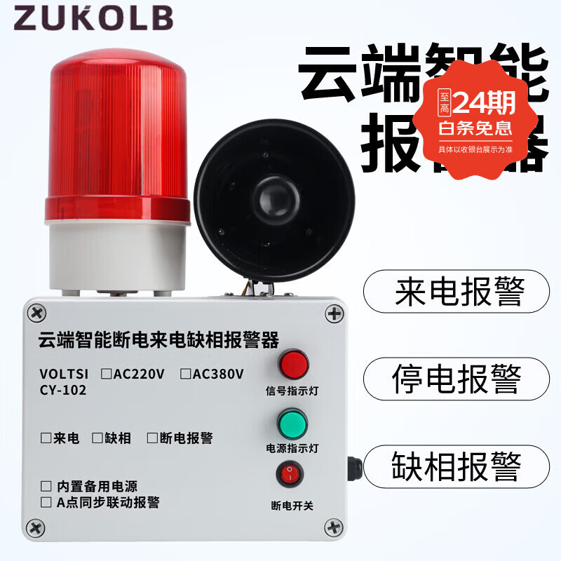 ZUKOLB停电断电报警器手机提醒养殖220V380V三相四线缺相来电远程报警 220V停电来电报警器