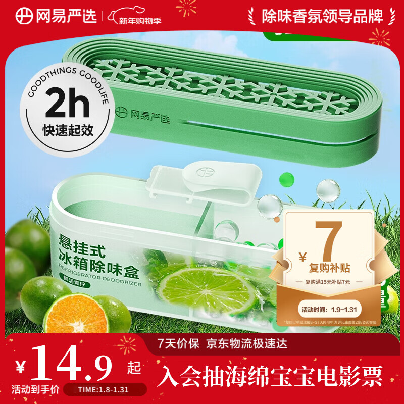 网易严选冰箱除臭剂除味盒 悬挂款除味剂家用去味去味保鲜抑李斯特菌 青柠