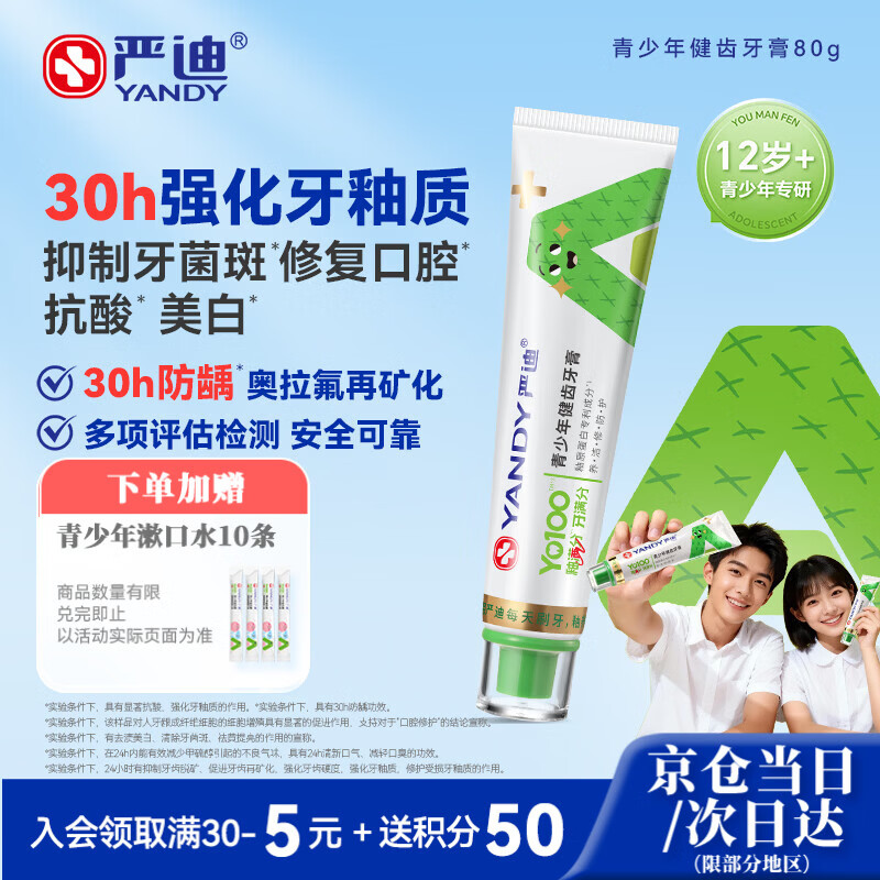 严迪（YANDY）青少年牙膏80g12-18岁儿童初高中生奥拉氟防蛀抑菌羟基磷灰石正畸