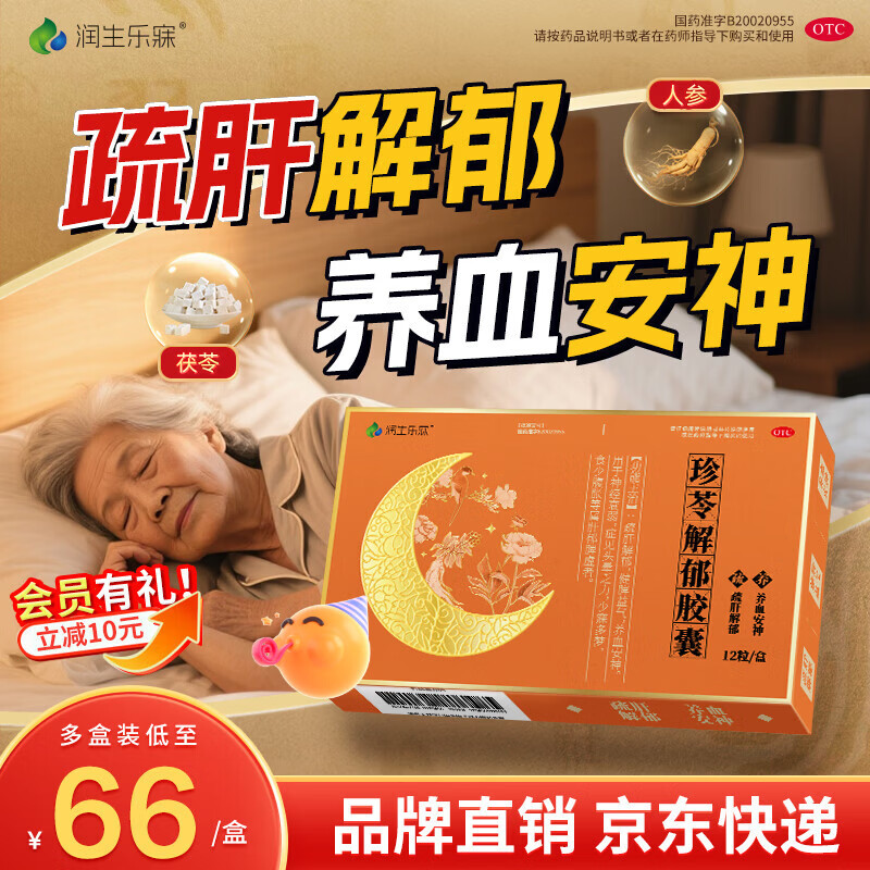 [润生乐寐]珍苓解郁胶囊 疏肝解郁养血安神改善助睡眠改善失眠多梦安神药成年人中老年气血神经衰弱otc 0.5g*12粒 3盒装 【解郁安神,90%选择】