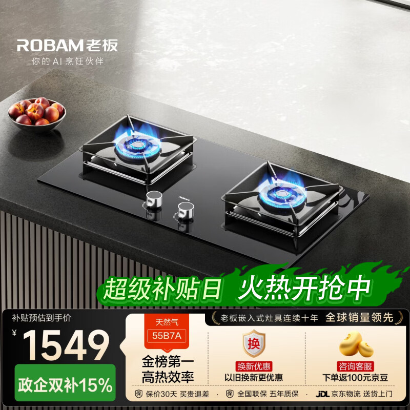 老板（Robam）【国家补贴】【70%热效率】JZT-55B7A天然气燃气灶煤气灶灶具双灶台换新5.2kW火力猛火灶