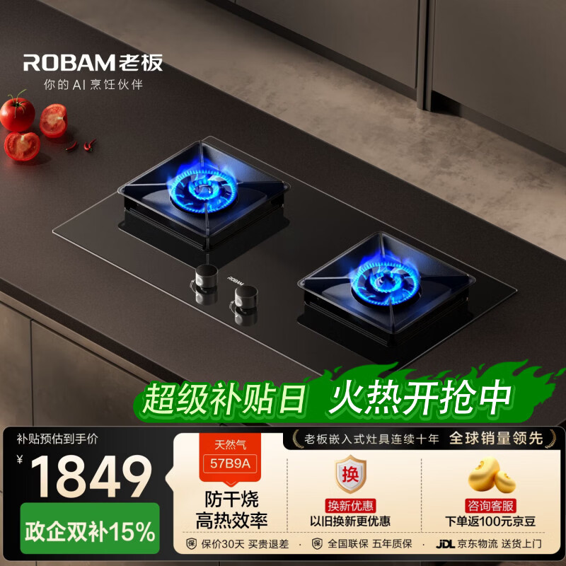 老板（Robam）【国家补贴】【升级防干烧】70%热效率燃气灶天然气灶具煤气灶以旧换新猛火灶JZT-57B9A