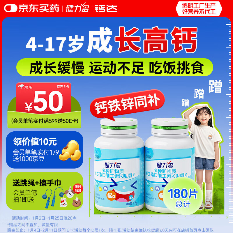 健力多钙片钙铁锌维生素dk90片*2瓶 儿童钙片青少年成长钙片 官方正品