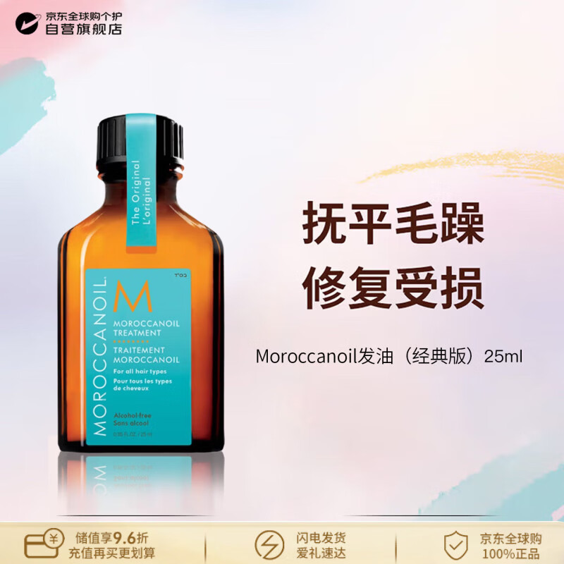 摩洛哥油（Moroccanoil）經(jīng)典護(hù)發(fā)精油25ml撫平毛躁秀發(fā)順滑進(jìn)口生日禮物