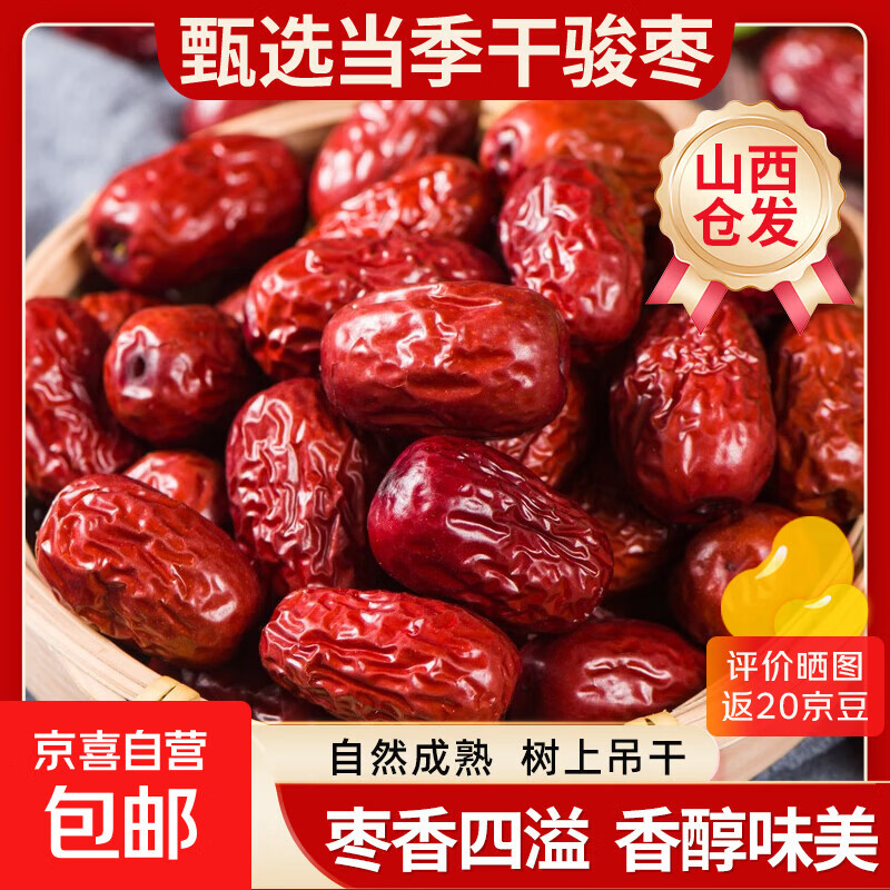 灰枣皮薄枣超特级干货好吃健康正宗大枣红枣山西仓发 500g*1袋 和田骏枣