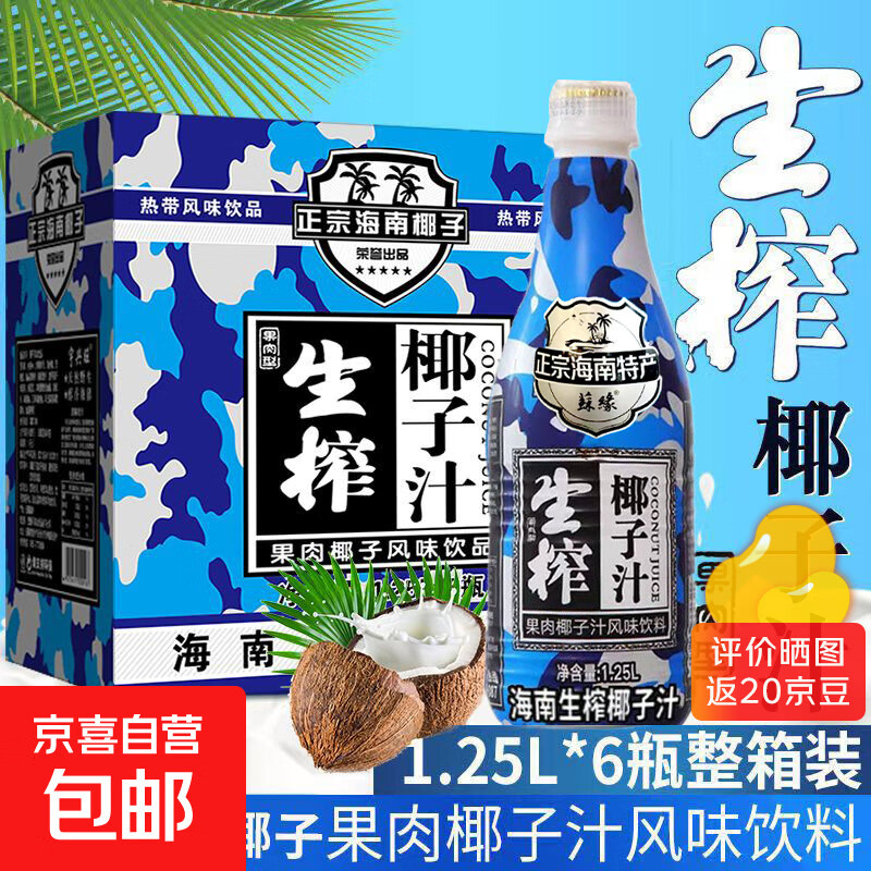 【年货推荐】海南正宗生榨椰子汁 椰奶饮料椰汁厚椰乳 1.25L*6瓶