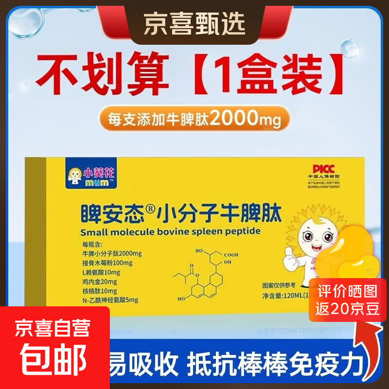 小葵花mum脾氨肽小分子牛脾肽儿童牛脾肽口服液营养品脾胃抵抗力 1盒12支【体验装】