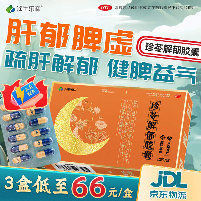 [润生乐寐]珍苓解郁胶囊 疏肝郁健脾益气养血安神治疗神经衰弱头晕乏力肝郁脾虚调理失眠多梦中成药otc 0.5g*12粒 2盒装 【疏肝+健脾+安神】