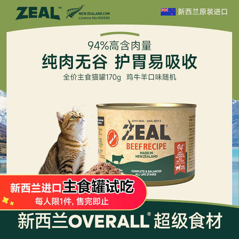 ZEAL【试吃尝鲜 时效到26年下半年】猫猫主食罐头170g随机新西兰进口