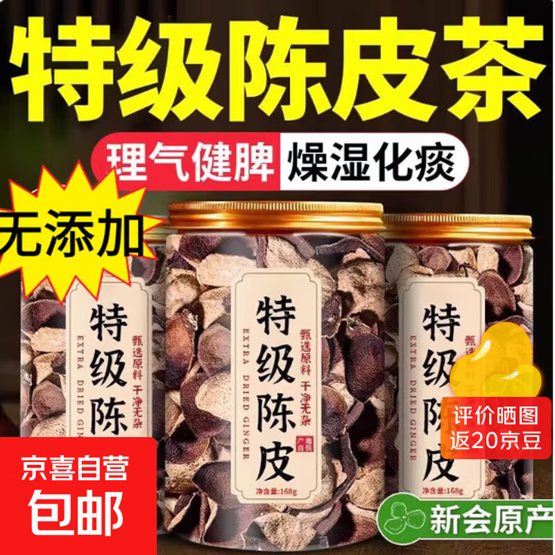 新会老陈皮正宗广东原产地陈皮泡水特级陈皮茶泡老陈皮干煲汤泡水 陈皮散装250克