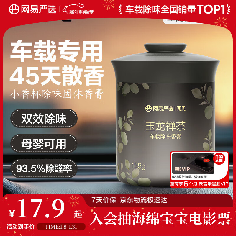 网易严选车载固体香膏汽车香薰车载香水香氛 车内除异味摆件礼物 玉龙禅茶